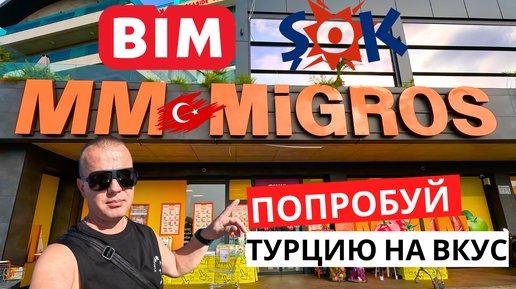 ПРОДУКТЫ В ТУРЦИИ! Что попробовать? ОГРОМНЫЙ ВЫБОР на любой вкус!