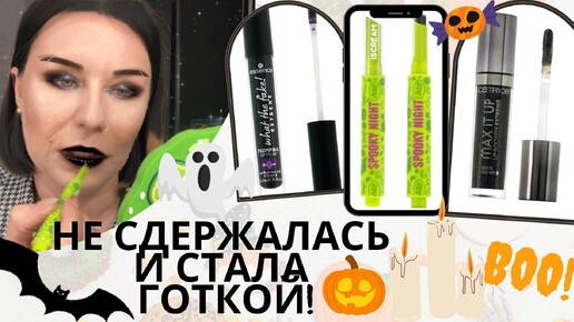 Черные блески для губ - Catrice Max It Up 060 Good Girl Gonna Bad, Essence, Iscream Spooky Night !