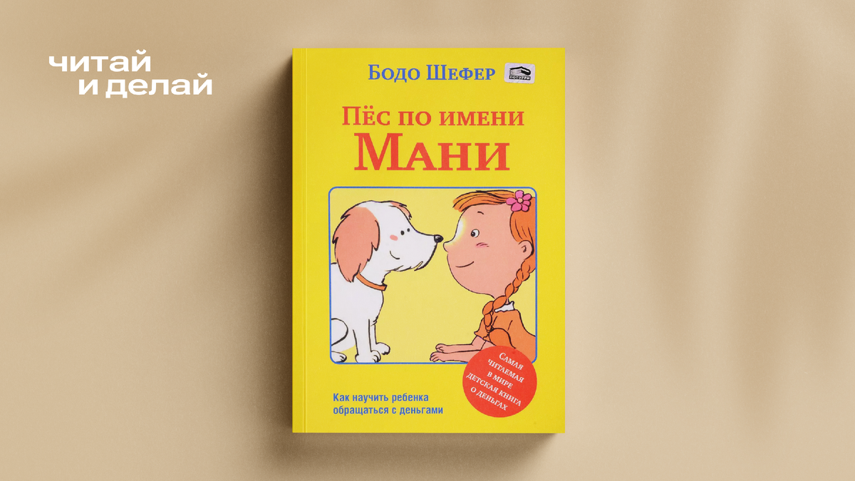 Книга Бодо Шефера “Пес по имени Мани”