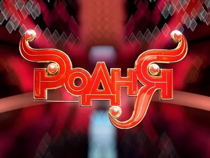 Скрин шоу «Родня» Первый канал