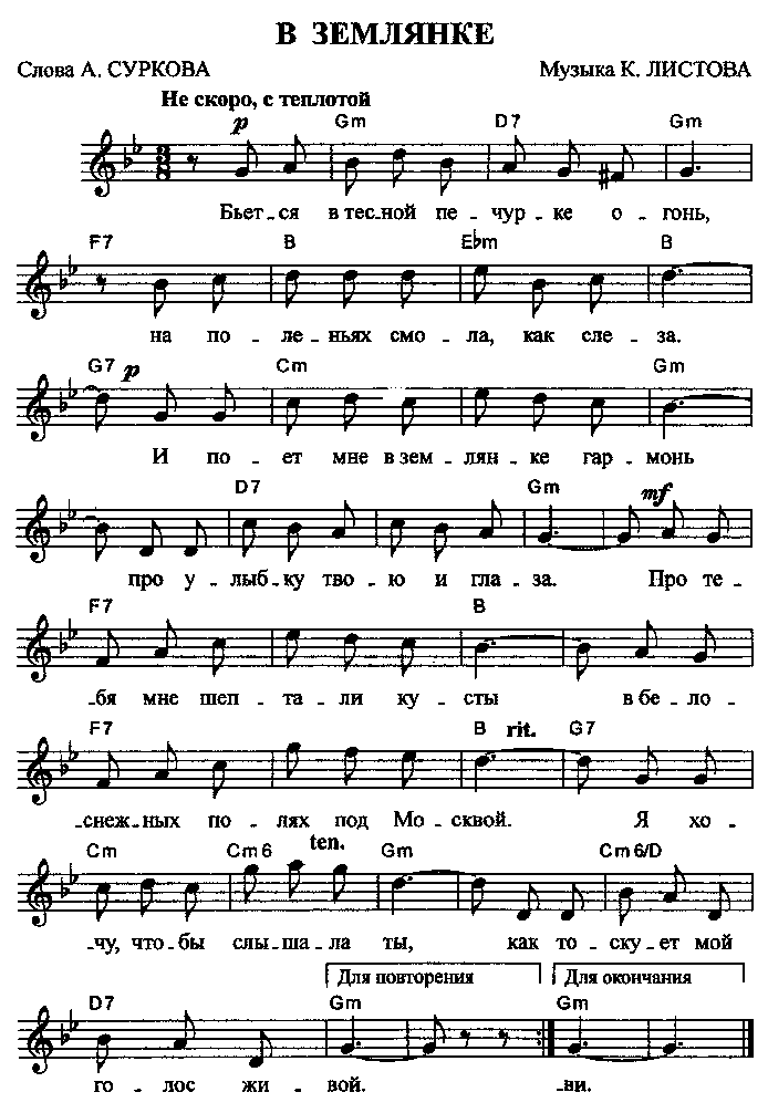 Песня звучала из прифронтовых радио рупоров, в блокадном Ленинграде, во взятом Берлине в исполнении Лидии Руслановой.