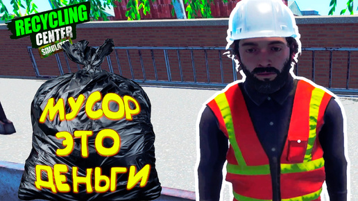 ПЕРЕРАБОТАННЫЙ БИЗНЕС ◈ Recycling Center Simulator