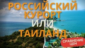 Сравнение цен в Паттайе и на Российском курорте - где дороже_ Тайланд или Россия! #паттайя #анапа