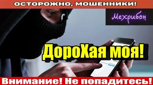 Мошенники звонят по телефону _ Рената и секс!