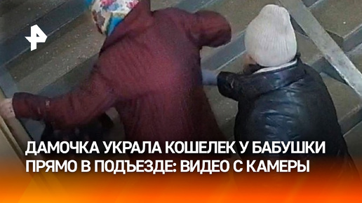 Зашли за бабушкой в подъезд и вытащили кошелек: кража попала на запись камеры наблюдения