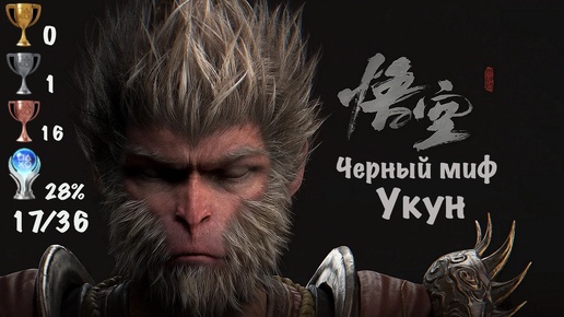 Black Myth: Wukong - Темный Миф: Укун на PS5. Глава Пятая. Мой Путь к Платине - 31