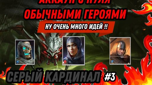 RAID :🔥 СЕРЫЙ КАРДИНАЛ [НОВЫЙ ЧЕЛЕНДЖ] АККАУНТ С НУЛЯ ОБЫЧНЫМИ ГЕРОЯМИ #3 : RAID