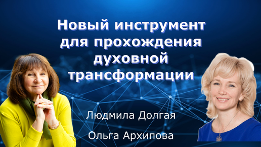 Новый инструмент для прохождения духовной трансформации