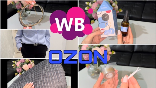 🔥🔥🔥 Находки с WILDBERRIES и OZON! Распаковка заказов с WILDBERRIES, OZON и AliExpress! 🔥🔥🔥