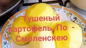 Тушеный картофель , по- нашему , по - Смоленски