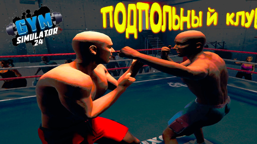 БОЙЦОВСКИЙ КЛУБ ◈ Gym Simulator 24 #6