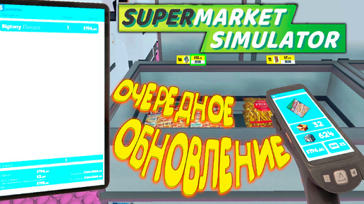 МГНОВЕННЫЕ ЗАКАЗЫ ◈ Supermarket Simulator #10