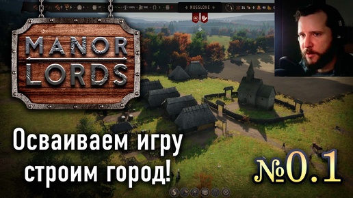 🔴 Manor Lords №01 ➤ (Ничего не понятно, но очень интересно!) ➤ Лорды поместий 🔴