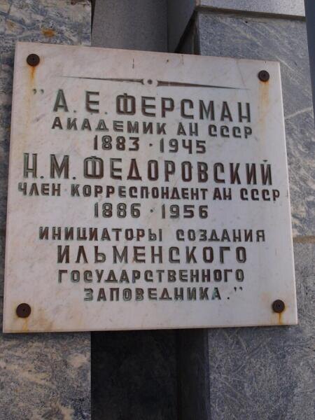    Ильменский заповедник. Мраморная доска с информацией Фото: Бабкинъ Михаилъ. Собственная работа, по лицензии CC BY-SA 4.0