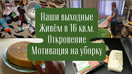 Наши выходные. Живём в 16 кв.м. Откровение. Мотивация на уборку. Расхламление.