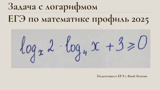 Логарифмическое неравенство из ЕГЭ по математике 2025