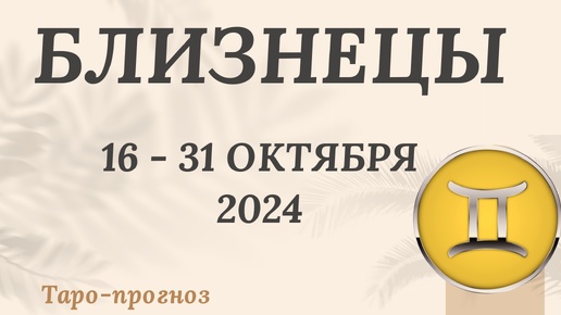 БЛИЗНЕЦЫ ♊️ 16-31 ОКТЯБРЯ 2024 ТАРО ПРОГНОЗ на неделю. Настроение Финансы Личная жизнь Работа