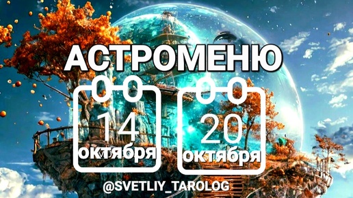 🔮 АСТРОМЕНЮ с 14 по 20 октября 2024 года 🔮