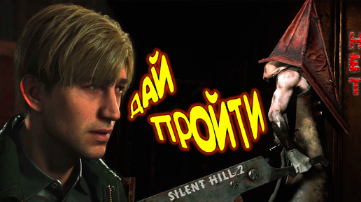 ПИРАМИДОГОЛОВЫЙ ВЫХОД ◈ SILENT HILL 2 Remake #4