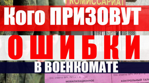 Кого точно ПРИЗОВУТ И МОБИЛИЗУЮТ? Ошибки в военкомате. #армия #призыв #военкомат #мобилизация #военком