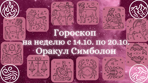 ГОРОСКОП 🔥,🌿,💨,🌊 на неделю с 14.10 по 20.10 💫 Что будет ВАЖНЫМ, СОВЕТ и ПРЕДОСТЕРЕЖЕНИЕ на неделю