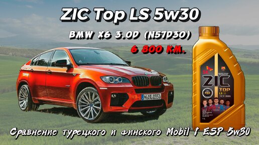 ZIC Top LS 5w30 (отработка из BMW 3.0D - 6 800 км., 185 м.ч.) и сравнение Mobil 1 ESP 5w30