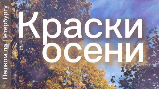 Пешком по Петербургу. Краски осени. Васильевский остров: Стрелка, фонтан, ангел, Университетская набережная, Румянцевский сад