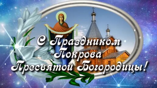 С Покровом Пресвятой Богородицы! 🙏 Поздравляю всех от души и желаю мира, добра и благополучия! 💖💖💖