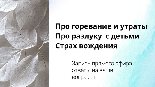 Про путешествия с детьми, личные границы, горевание и утраты и другие вопросы. Эфир с ответами на вопросы подписчиков