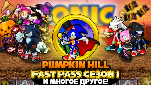 PUMPKIN HILL и FAST PASS СЕЗОН 1 | Sonic Speed Simulator #sonic #соник #sonicspeedsimulator