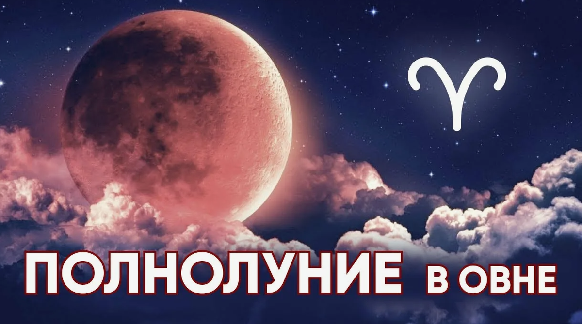 Полнолуние в Овне: Начало Нового Этапа (17 октября 2024)