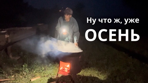 Ну что ж, уже осень..