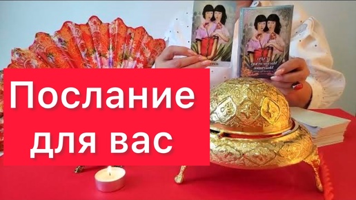 📢Послание🫵Вам обязательно надо это услышать!🫵Свеча и карты таро