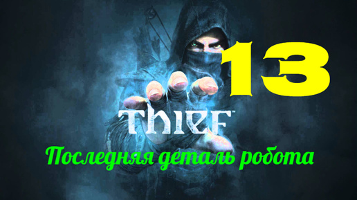 Прохождение Thief 4 без комментариев #13. Последняя деталь робота.