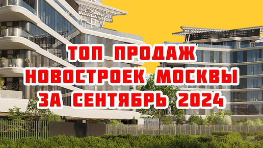 Топ продаж новостроек Москвы за Сентябрь 2024 года