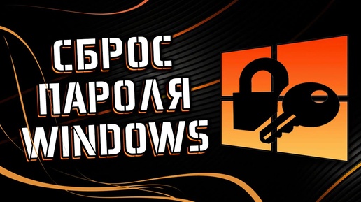 🤔 КАК СБРОСИТЬ ПАРОЛЬ УЧЕТНОЙ ЗАПИСИ WINDOWS 🤔