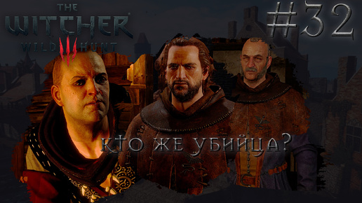 ОН УБИЙЦА! | Ведьмак 3: Дикая Охота (The Witcher 3: Wild Hunt) #32