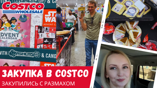 Закупка в Costco с размахом / Готовимся к Новому году / Влог США