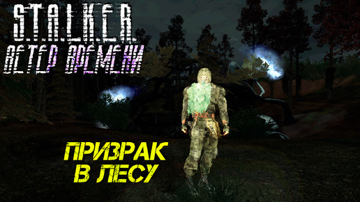 ПРИЗРАК В ЛЕСУ ➤ S.T.A.L.K.E.R. Ветер Времени #2