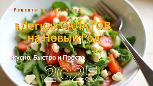 5 Легких САЛАТОВ на Новый Год. Вкусно, Быстро и Просто. Рецепты на Новый Год 2025