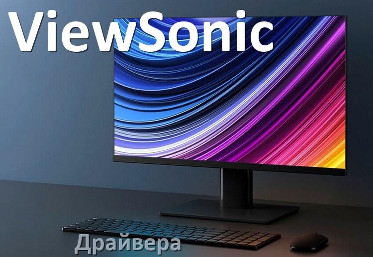 
Драйвера для мониторов ViewSonic универсальные PnP под Windows 11, 10, 7 на 32, 64 bit