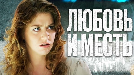 🍿 🎬 ТАЙНА СТРАСТНОЙ ЖЕНЩИНЫ! Интригующий ДЕТЕКТИВ