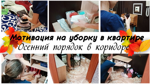 🙌Наводим порядок в коридоре ❤️Мотивация на уборку в квартире