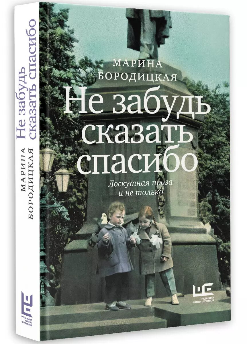 Бородицкая, Марина Яковлевна. Не забудь сказать спасибо: лоскутная проза и не только. – М.: АСТ; Редакция Елены Шубиной, 2024. – 324 с., ил.  