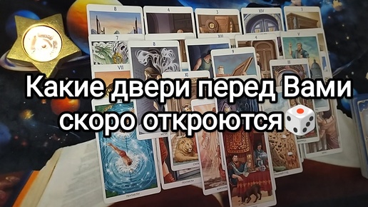 🚩🎠🚪КАКИЕ ДВЕРИ ПЕРЕД ВАМИ СКОРО ОТКРОЮТСЯ💌🌟🌼Гадание на Таро