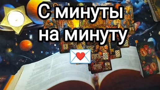 💯⚡☎СОБЫТИЯ С МИНУТЫ НА МИНУТУ💓⌛Гадание на Таро