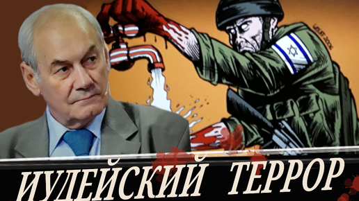 (Л. Ивашов) Шляпы в силовых структурах России! // Ближний Восток в огне иудейского террора