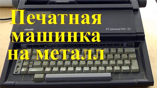 Разбор электронной печатной машинки Olivetti. Заработок на разборе.