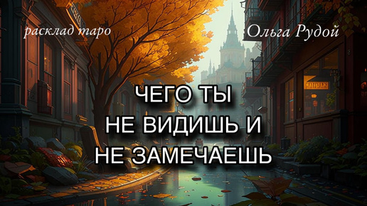 下载视频: Чего ты не видишь и не замечаешь? : расклад таро : гадание онлайн