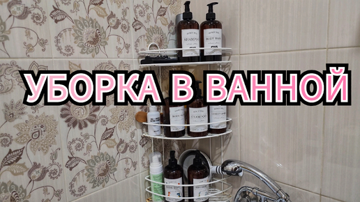 МОТИВАЦИЯ НА УБОРКУ В ВАННОЙ 💦